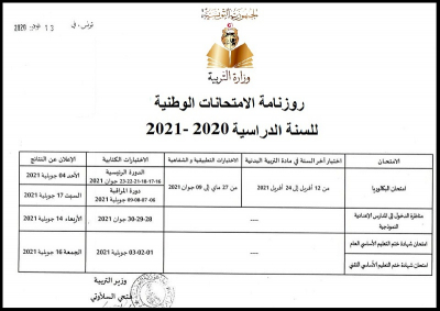 وزارة التربية تنشر روزنامة الامتحانات الوطنية للسنة الدراسية 2020 -2021
